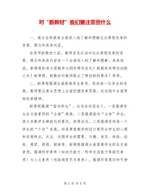 对“新教材”我们要注意些什么