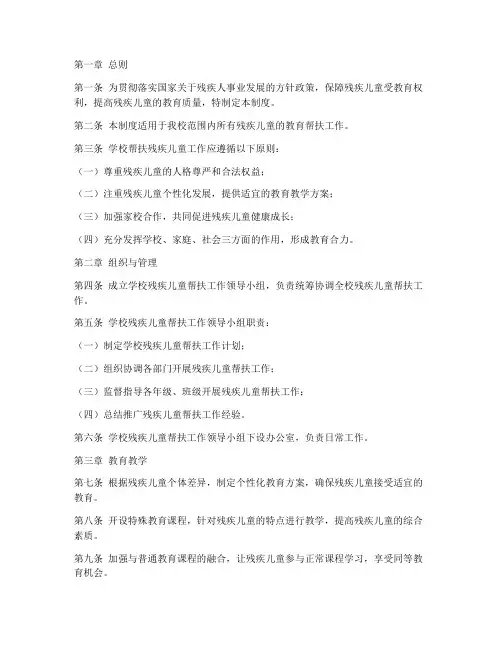 学校帮扶残疾儿童管理制度