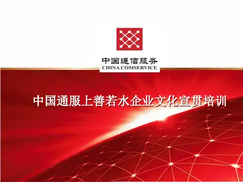 中国通服上善若水企业文化宣贯培训资料(ppt 42页)