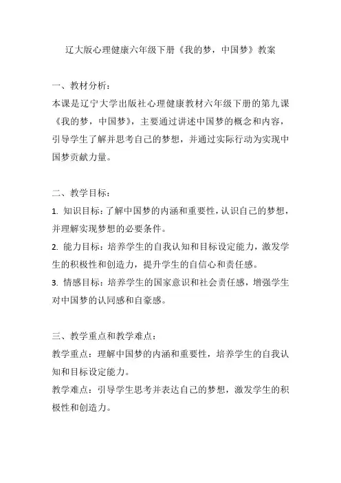 第九课《我的梦中国梦》(教案)辽大版心理健康六年级下册