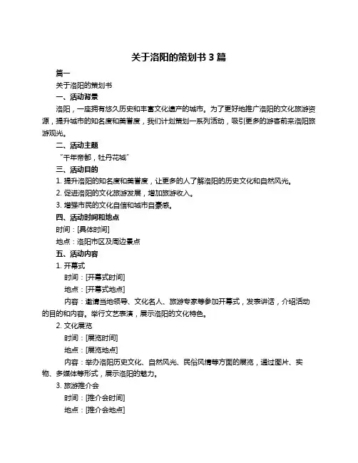 关于洛阳的策划书3篇