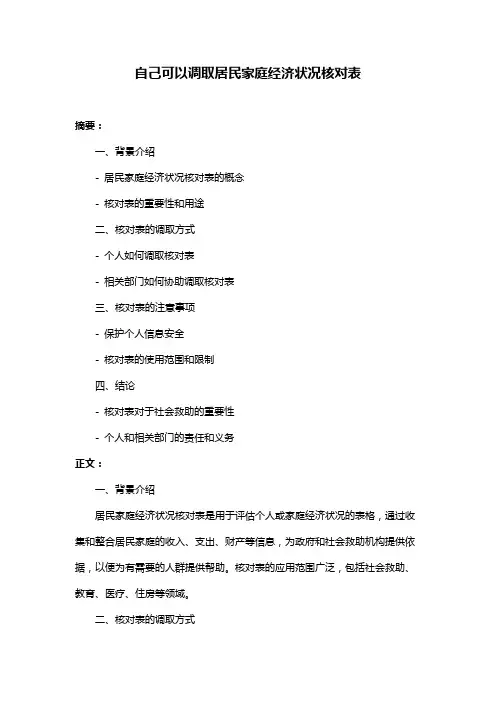 自己可以调取居民家庭经济状况核对表