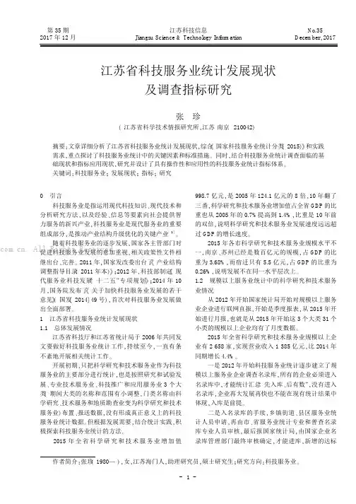 江苏省科技服务业统计发展现状及调查指标研究