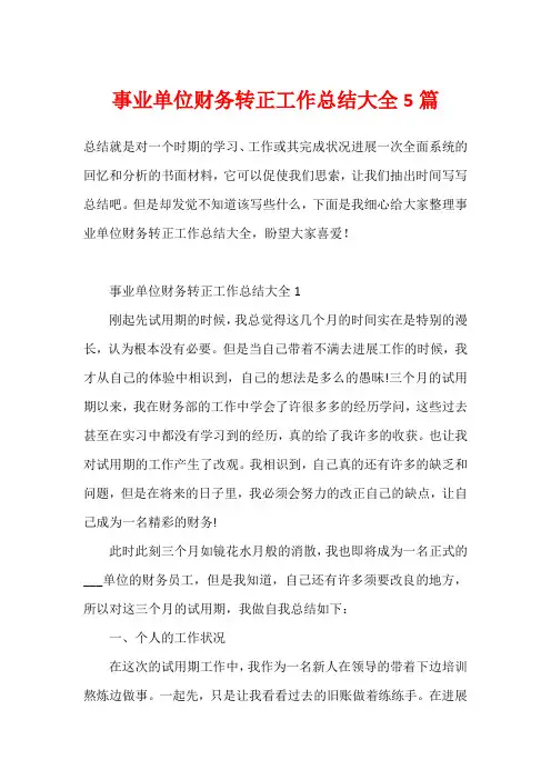 事业单位财务转正工作总结大全5篇