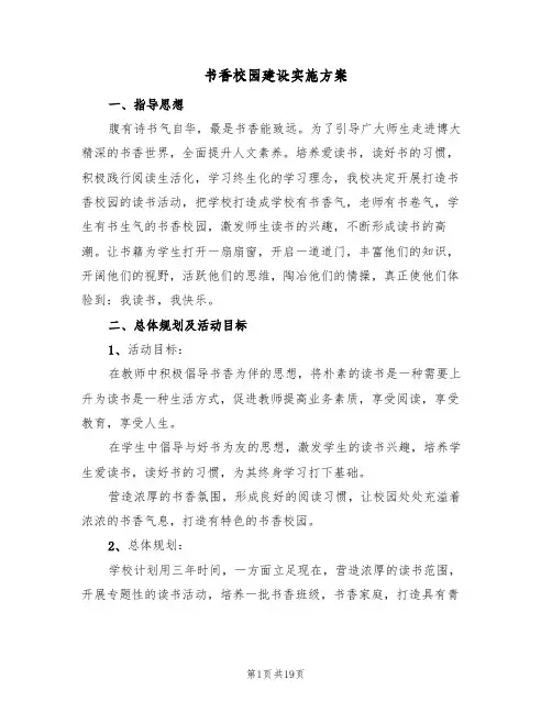 书香校园建设实施方案(五篇)