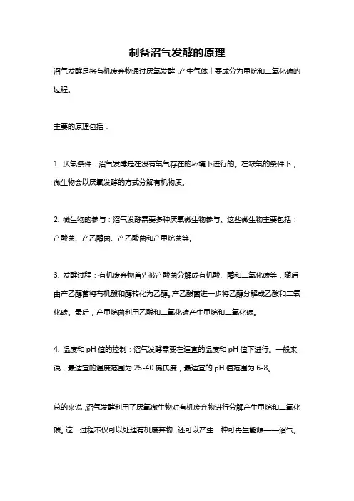 制备沼气发酵的原理