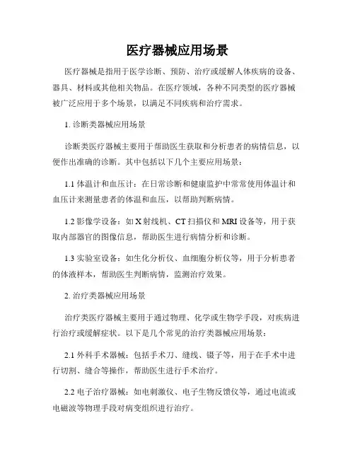医疗器械应用场景