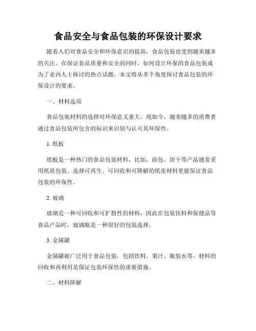 食品安全与食品包装的环保设计要求