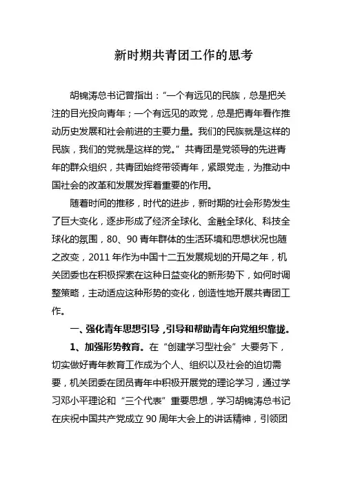 新时期共青团工作的思考