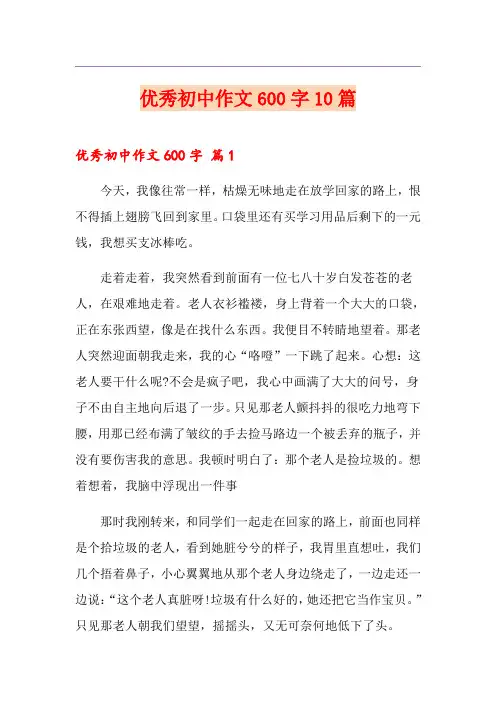 优秀初中作文600字10篇【新编】