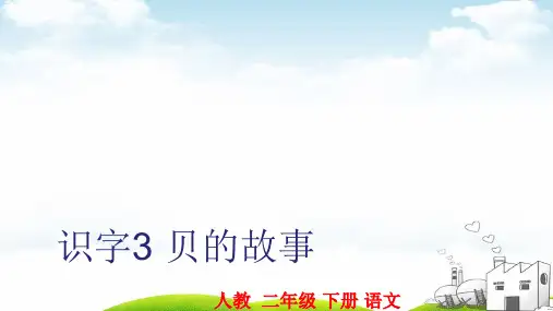 二年级下册语文识字贝的故事课件最新