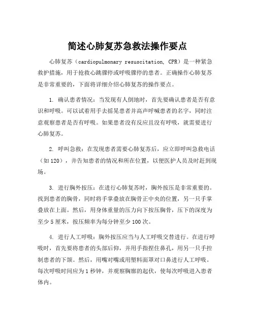 简述心肺复苏急救法操作要点