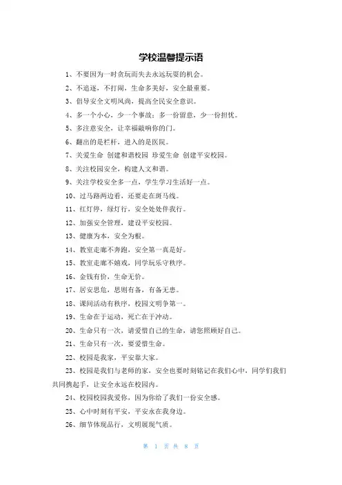 学校温馨提示语