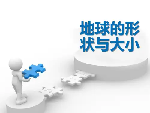 《地球的形状与大小》PPT-模板
