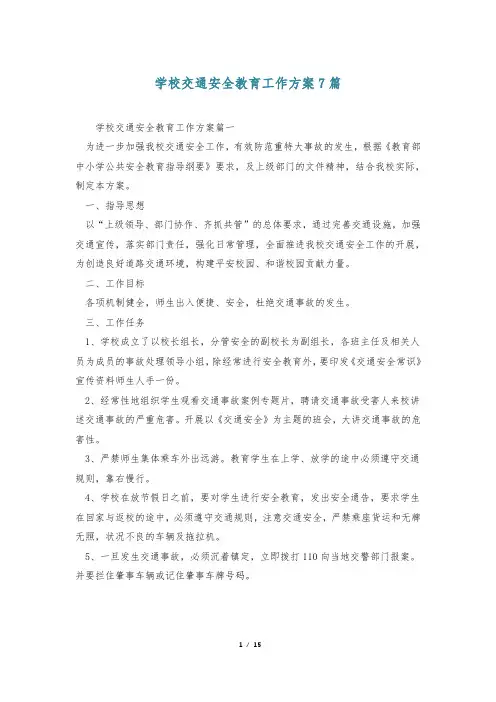 学校交通安全教育工作方案7篇