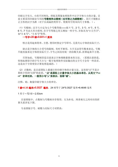 word中字号与尺寸(磅数)含义及对照表精编版