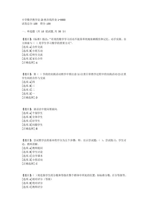 东北师范大学《小学数学教学论》23秋学期在线作业1-答案3