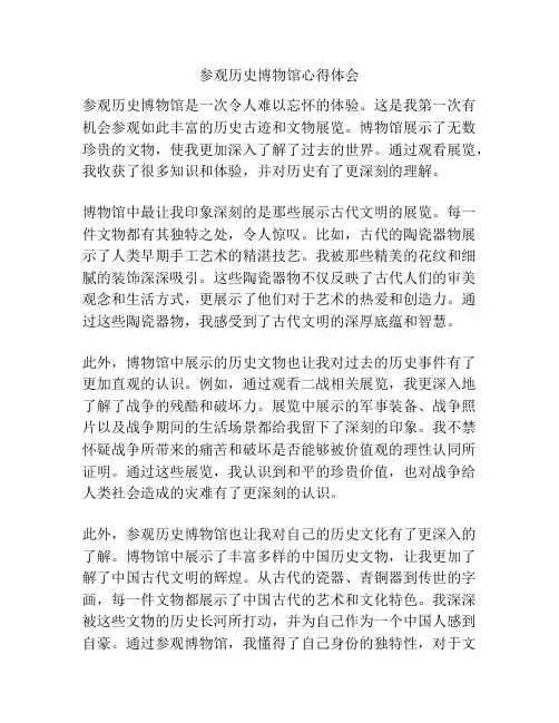 参观历史博物馆心得体会