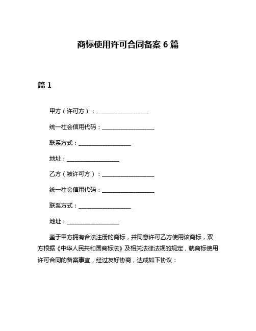 商标使用许可合同备案6篇