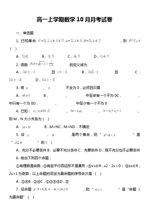 高一上学期数学10月月考试卷真题