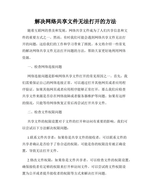 解决网络共享文件无法打开的方法