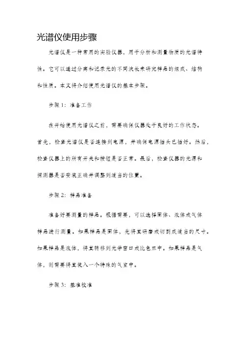 光谱仪使用步骤