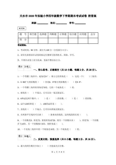 天水市2020年实验小学四年级数学下学期期末考试试卷 附答案
