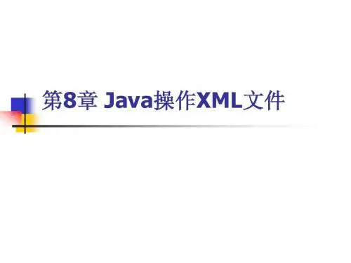 第7章 XML编程技术