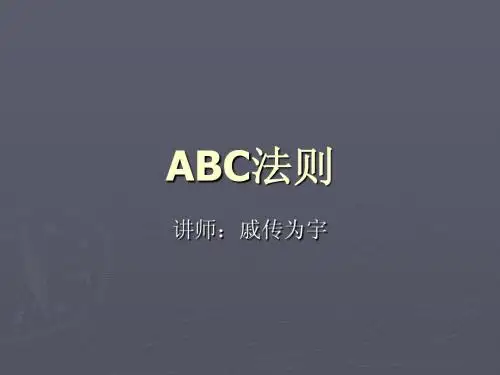 ABC法则