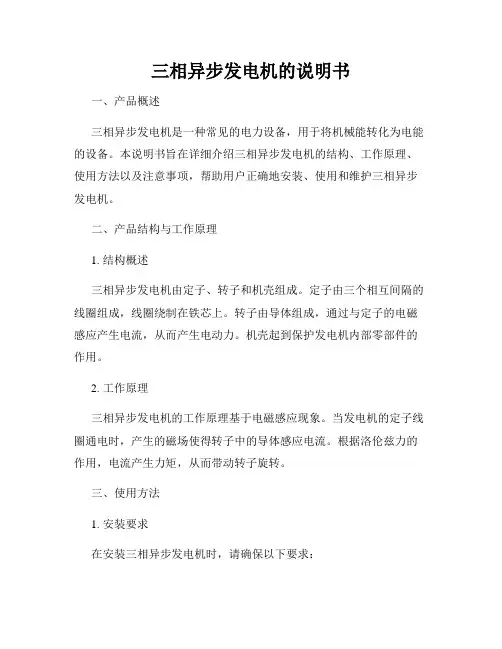 三相异步发电机的说明书
