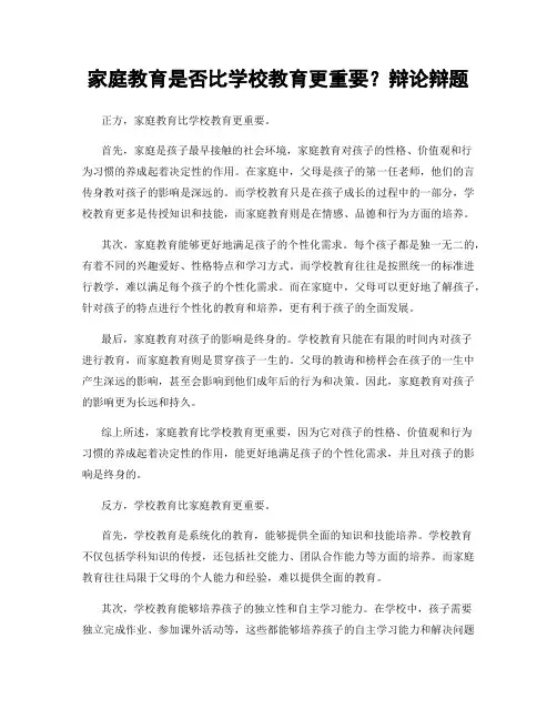 家庭教育是否比学校教育更重要？辩论辩题