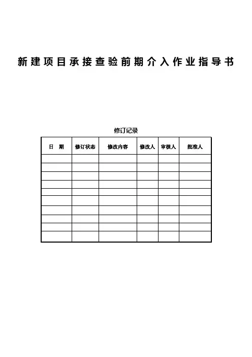 新建项目承接查验前期介入作业指导书