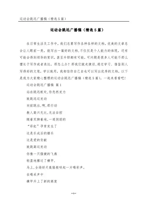 运动会跳远广播稿(精选5篇)