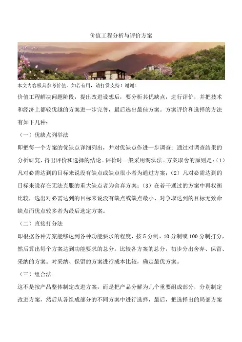 价值工程分析与评价方案