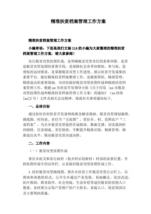 精准扶贫档案管理工作方案