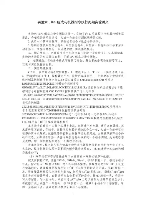 实验六,,CPU组成与机器指令执行周期实验讲义