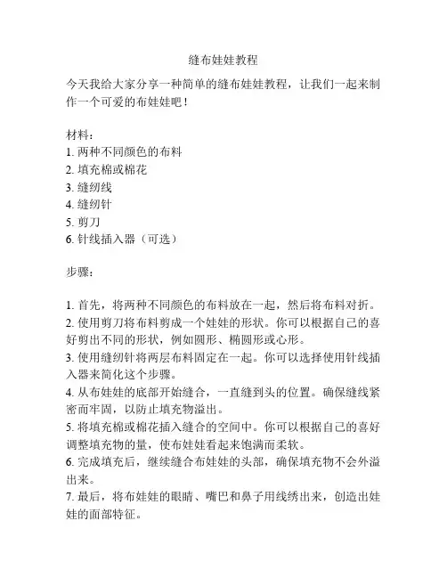 缝布娃娃教程