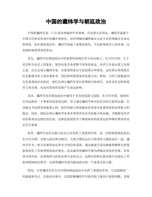 中国的谶纬学与朝廷政治