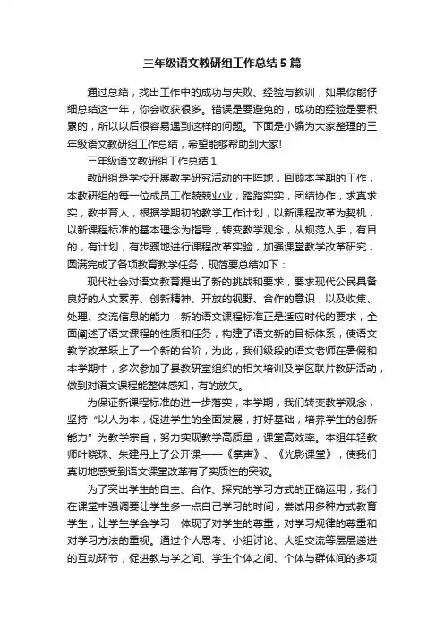 三年级语文教研组工作总结5篇