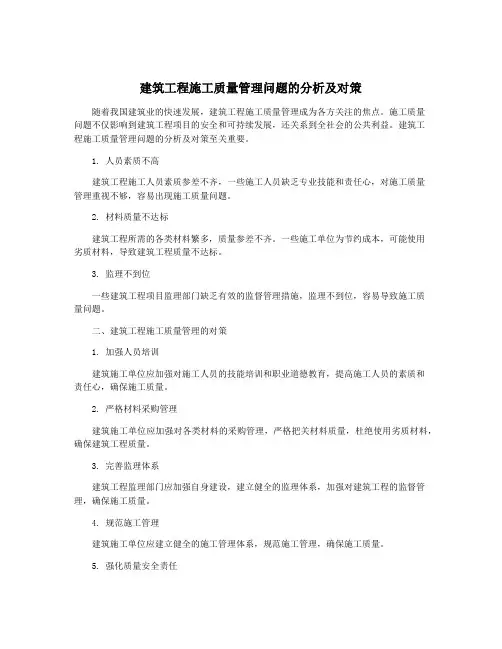 建筑工程施工质量管理问题的分析及对策