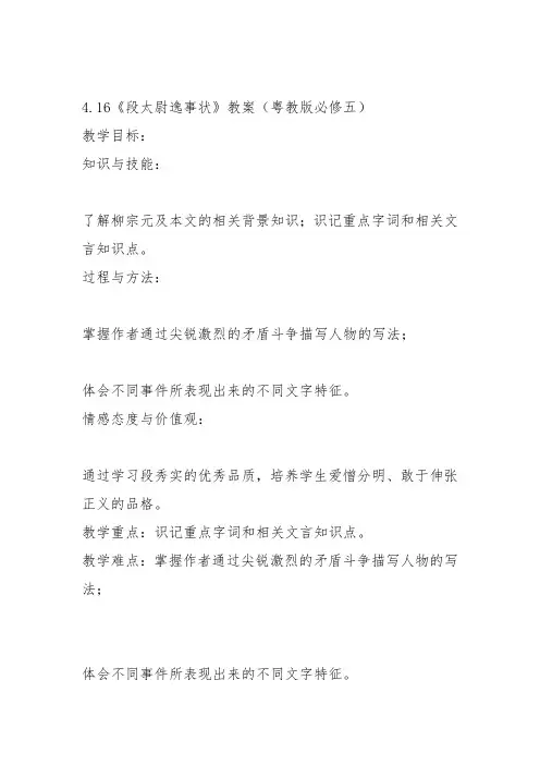 高中语文必修五《16 段太尉逸事状》陈达亮教案教学设计 粤教上课新名师优质课获奖比赛公开面试