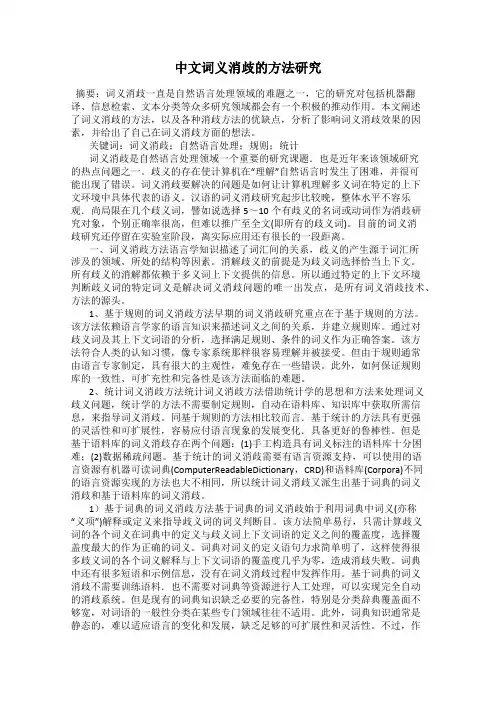 中文词义消歧的方法研究