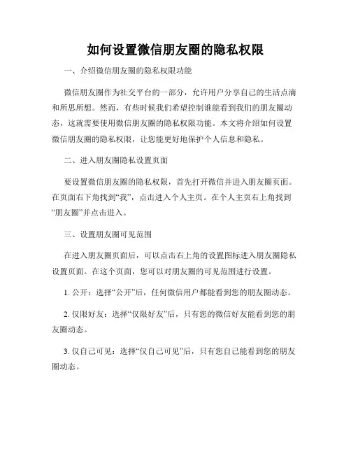 如何设置微信朋友圈的隐私权限
