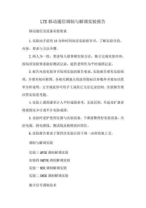 LTE移动通信调制与解调实验报告