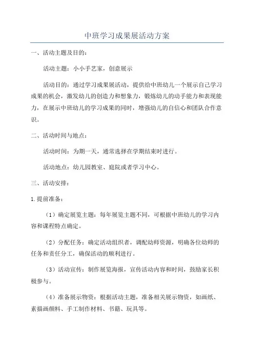 中班学习成果展活动方案