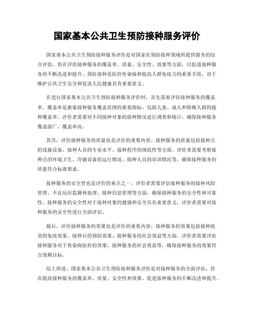 国家基本公共卫生预防接种服务评价