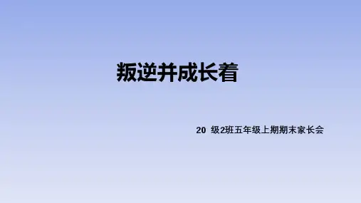 五年级上册期末家长会《叛逆并成长》活动方案