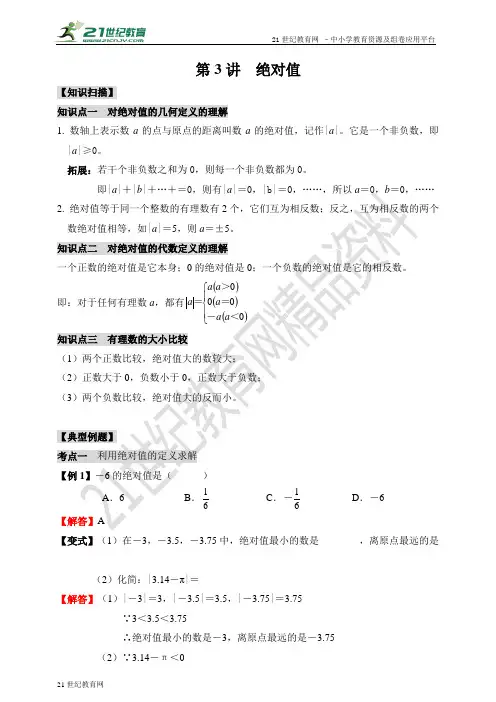 第03讲  绝对值（教师版）