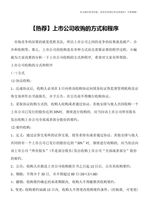 【热荐】上市公司收购的方式和程序