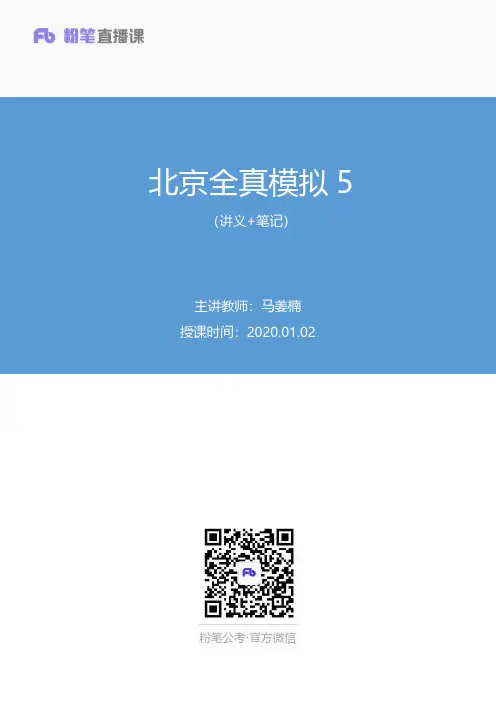 2020.01.02+北京全真模拟5+马姜楠+(讲义%2B笔记)